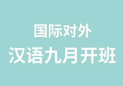 国际对外汉语九月开班