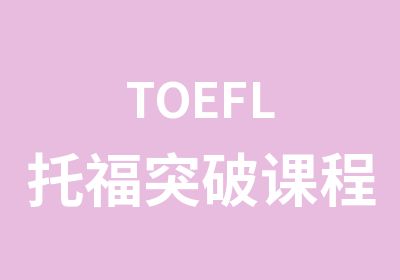 TOEFL托福突破课程