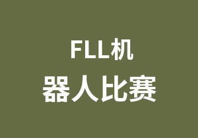 FLL机器人比赛