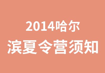 2014哈尔滨夏令营须知