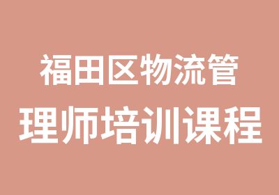 福田区物流管理师培训课程