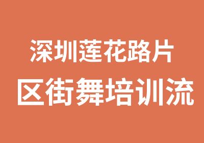 深圳莲花路片区街舞培训流行时尚个性健康