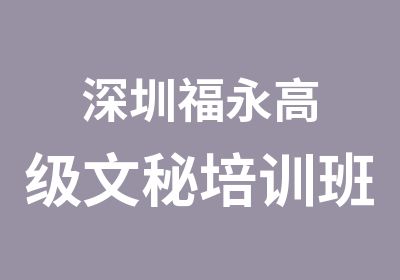 深圳福永文秘培训班