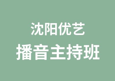 沈阳优艺播音主持班