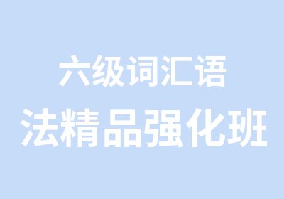 六级词汇语法精品强化班