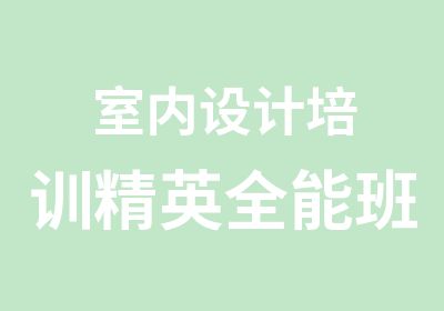 室内设计培训精英全能班