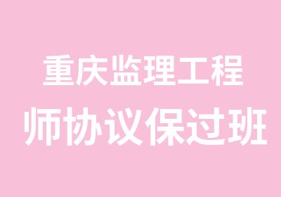 重庆监理工程师协议班（版）