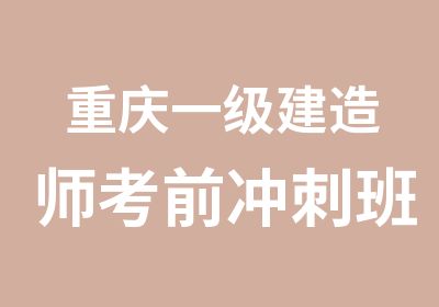 重庆一级建造师考前冲刺班