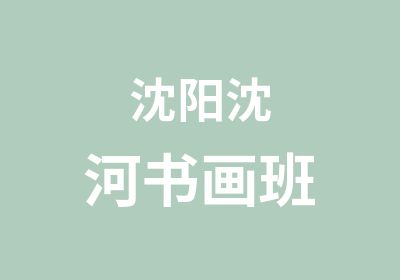 沈阳沈河书画班