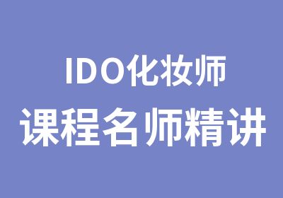 IDO化妆师课程精讲班