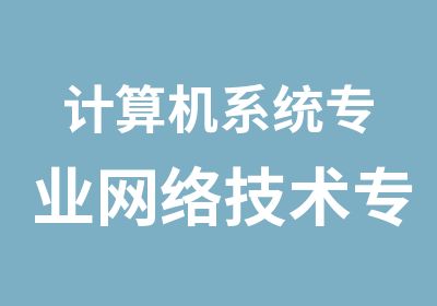 计算机系统专业网络技术专业软件工程专业2