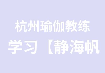 杭州瑜伽教练学习【静海帆】