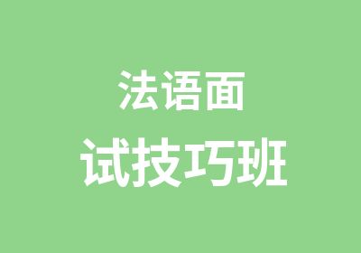 法语面试技巧班