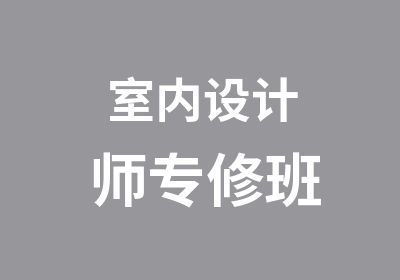 室内设计师专修班