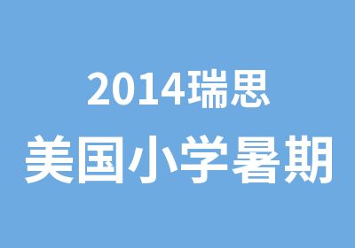 2014瑞思美国小学暑期班升级课程