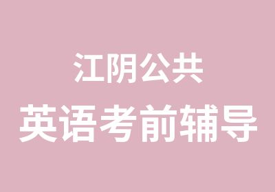 江阴公共英语考前辅导