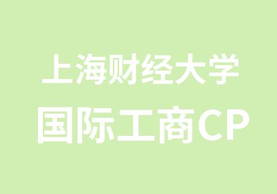 上海财经大学国际工商CPA长线班