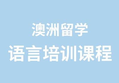 澳洲留学语言培训课程