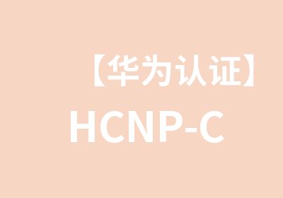 【华为认证】HCNP-Cloud云计算认证