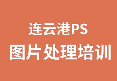 连云港PS图片处理培训