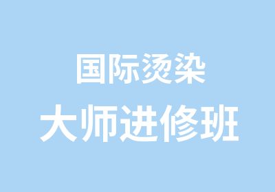 国际烫染大师进修班