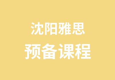 沈阳雅思预备课程