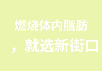 燃烧体内脂肪，就选新街口Diva国际爵士舞