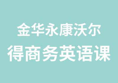 金华永康沃尔得商务英语课程