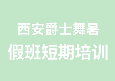 西安爵士舞暑假班短期培训课程报名