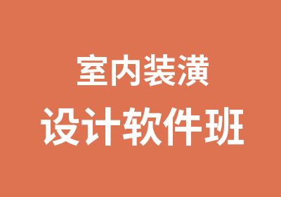 室内装潢设计软件班