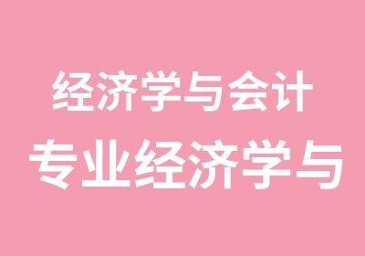 经济学与会计专业经济学与金融专业