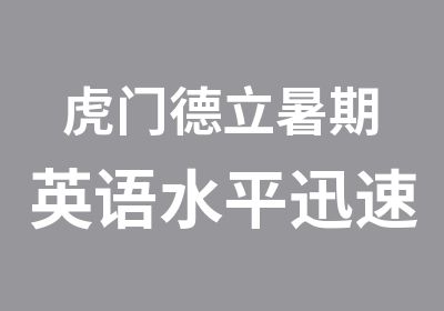 虎门德立暑期英语水平迅速提升培训班