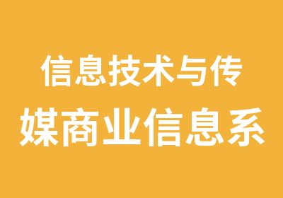 信息技术与传媒商业信息系统专业