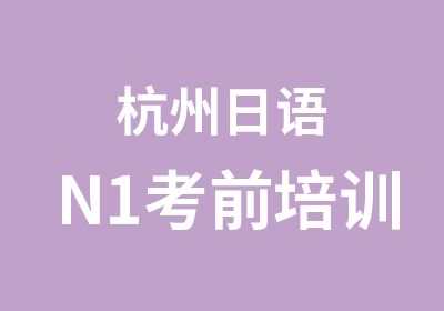 杭州日语N1考前培训