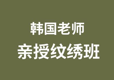 韩国老师亲授纹绣班