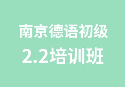 南京德语初级2.2培训班