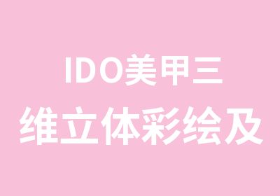 IDO美甲三维立绘及圆笔彩绘培训