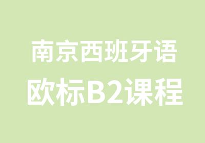 南京西班牙语欧标B2课程培训