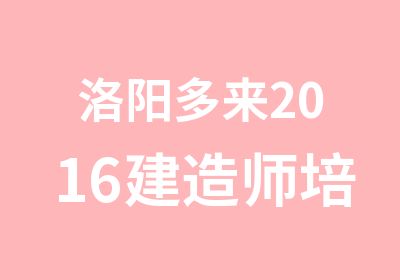 洛阳多来2016建造师培训班开班