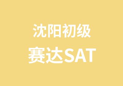 沈阳初级赛达SAT