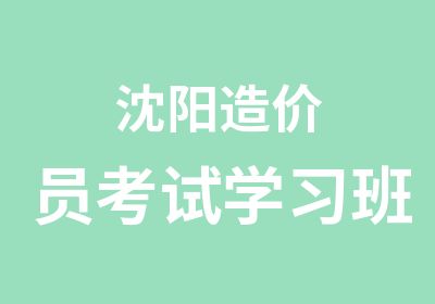 沈阳造价员考试学习班