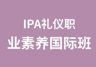 IPA礼仪职业素养国际班