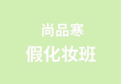 尚品寒假化妆班