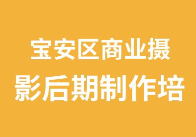 宝安区商业摄影后期制作培训辅导班