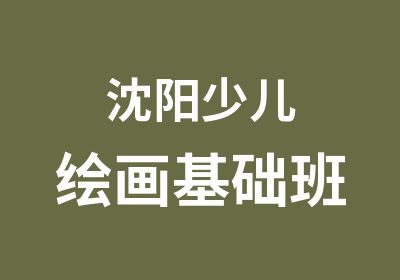 沈阳少儿绘画基础班