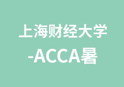上海财经大学-ACCA暑假夏令营