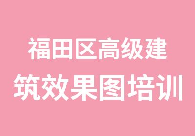 福田区建筑效果图培训辅导班