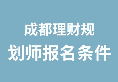 成都理财规划师报名条件