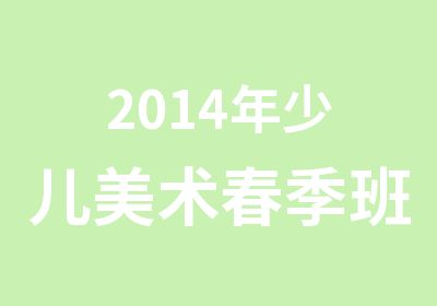 2014年少儿美术春季班