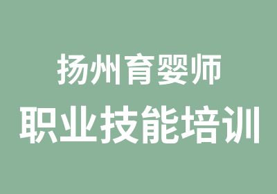 扬州育婴师职业技能培训